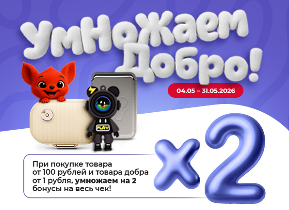 Умножаем добро!