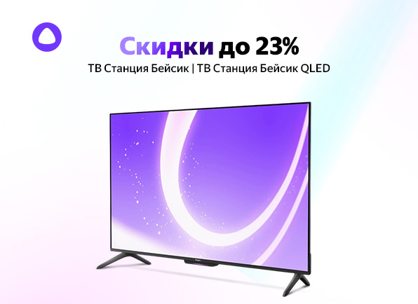 Снижение цен на Яндекс ТВ Станции с Алисой до 23%!