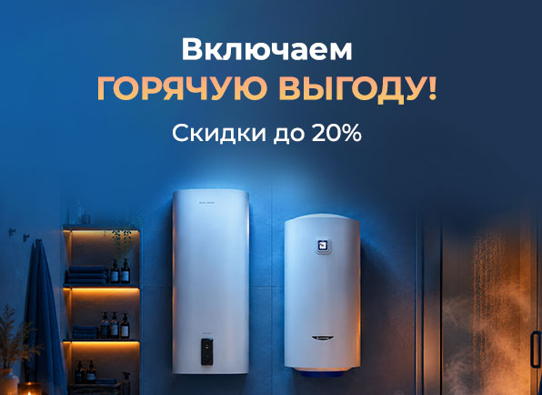 Горячая выгода - водонагреватели на любой бюджет!