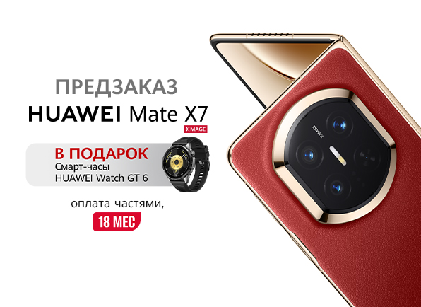 Не пропусти! Предзаказ смартфона HUAWEI Mate X7 уже сейчас!