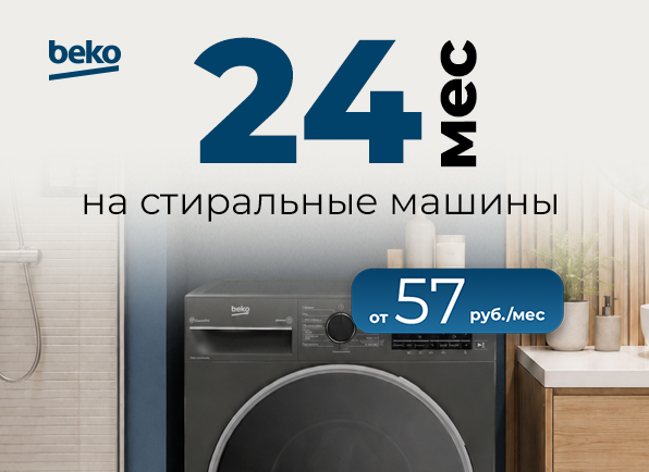 Стиральные машины BEKO в оплату частями на 24 МЕСЯЦА!