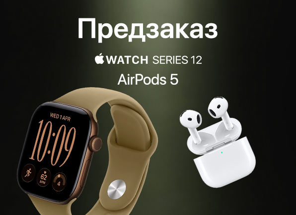 Предзаказ Apple Watch S12 и Apple AirPods 5 уже сейчас!