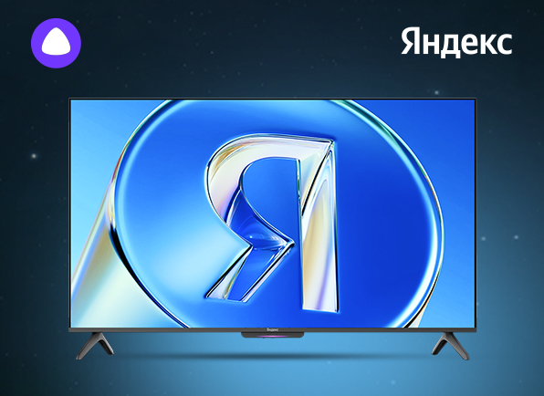 Снижение цен на Яндекс ТВ Станции с Алисой!