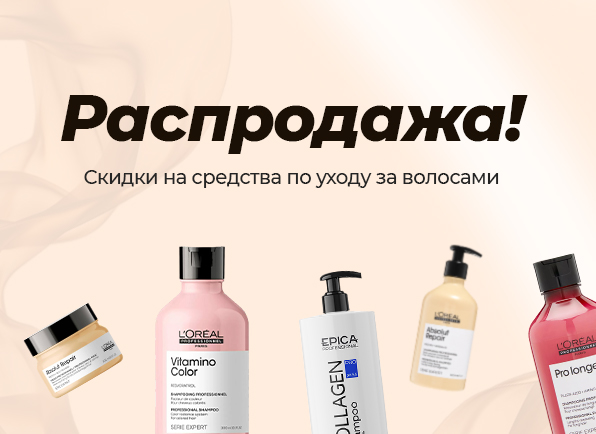 Распродажа! Снижение цен на средства по уходу за волосами