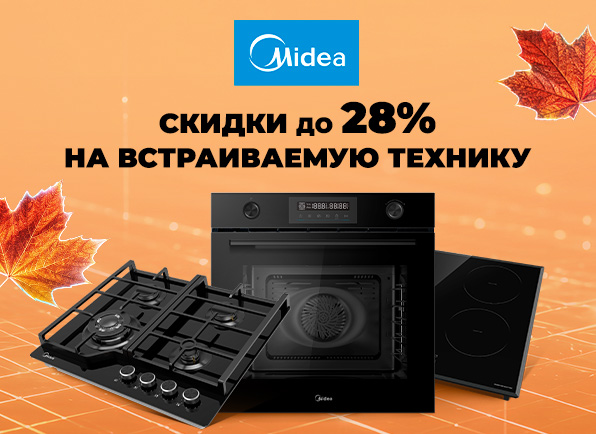 Cкидки на встраиваемую технику Midea до 28%!