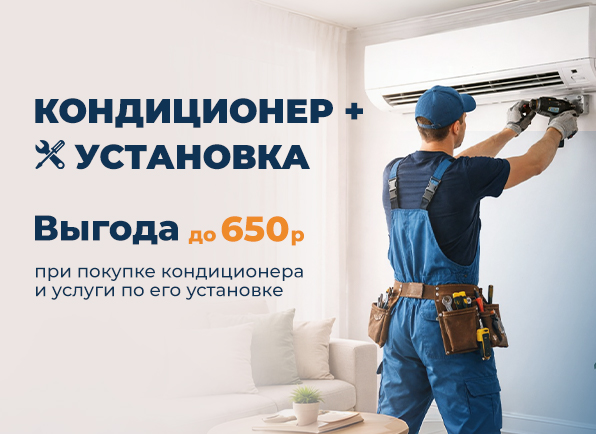Выгода до 650 руб! Скидка для своих на кондиционер и услугу по его установке!