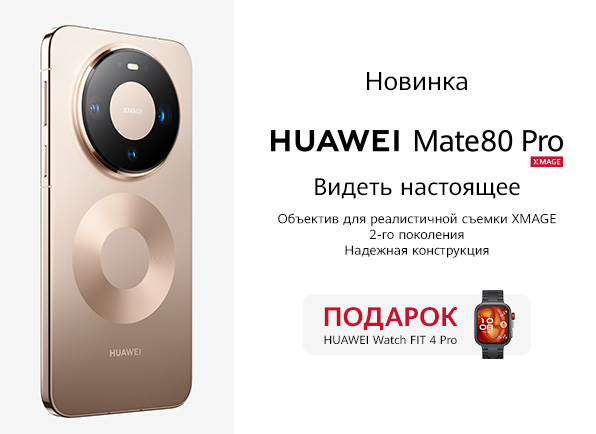 Новинка! Смартфон Huawei Mate 80 Pro + смарт-часы в подарок!
