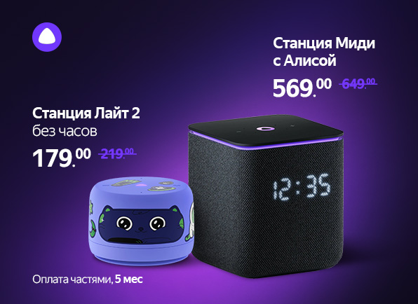 Cкидки на умные колонки Яндекс с Алисой