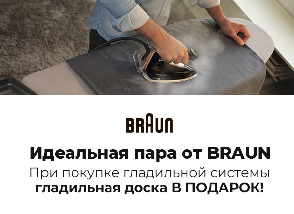 Паровая система Braun + гладильная доска в подарок