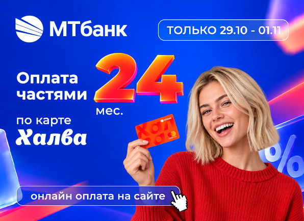 24 месяца по Халве при онлайн-оплате!