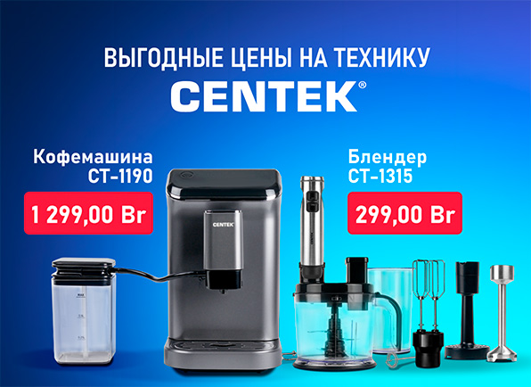 Скидки на технику Centek до 33%!