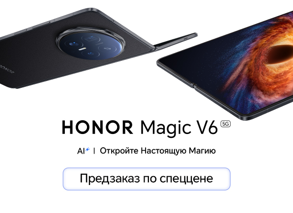 Не пропусти! Предзаказ смартфона HONOR Magic V6 уже сейчас!