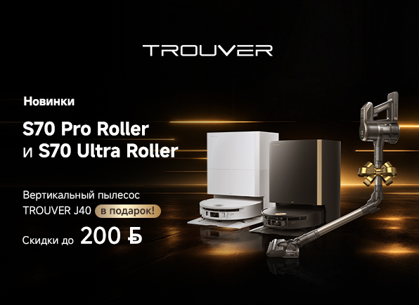 Робот-пылесос Trouver + вертикальный пылесос в подарок!