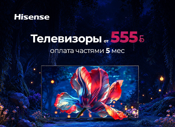 Телевизоры Hisense от 555<i class="nbrb-icon">BYN</i>!