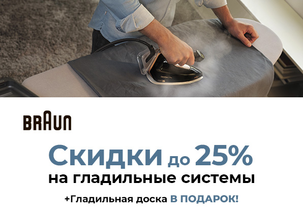 Скидки до 25% на гладильные системы BRAUN + гладильная доска в подарок!