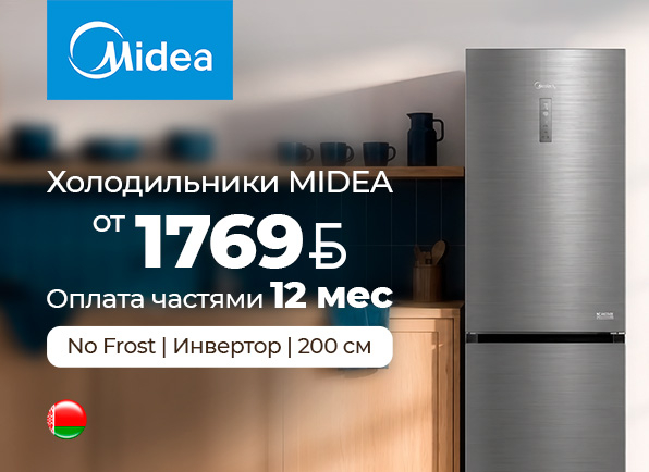 Холодильники MIDEA в оплату частями на 12 МЕСЯЦЕВ!