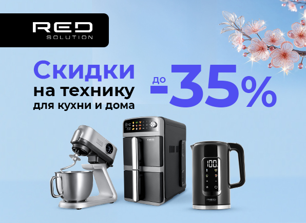 Скидки на технику RED Solution до 35%!