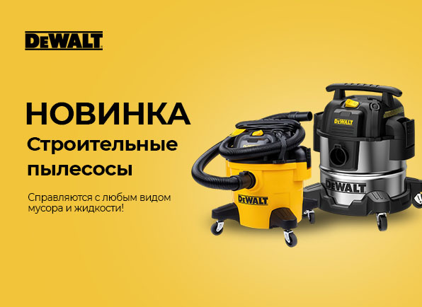 Новинка! Строительные пылесосы DEWALT уже в продаже!