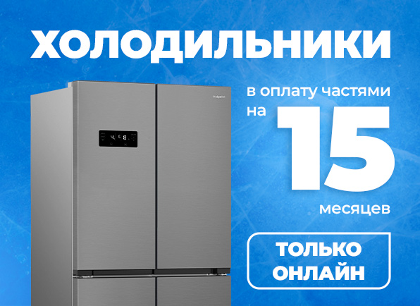 ХОЛОДИЛЬНИКИ в оплату частями на 15 МЕСЯЦЕВ онлайн!