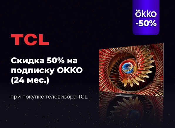 Телевизор TCL + подписка OKKO на 24 месяца со скидкой 50%!