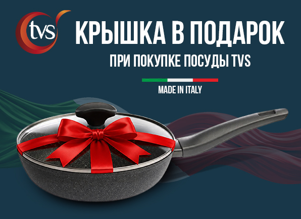 Посуда TVS + крышка в подарок!
