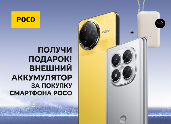 Смартфон POCO + внешний аккумулятор Xiaomi 10000mAh в подарок!