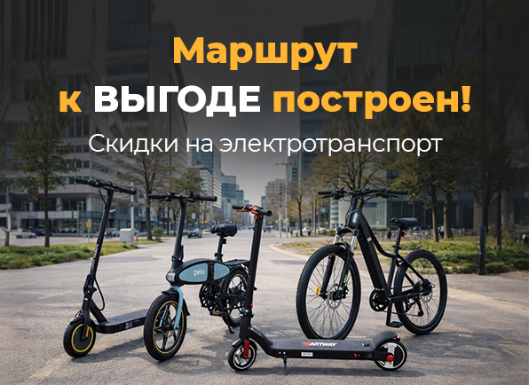 Маршрут к выгоде построен!