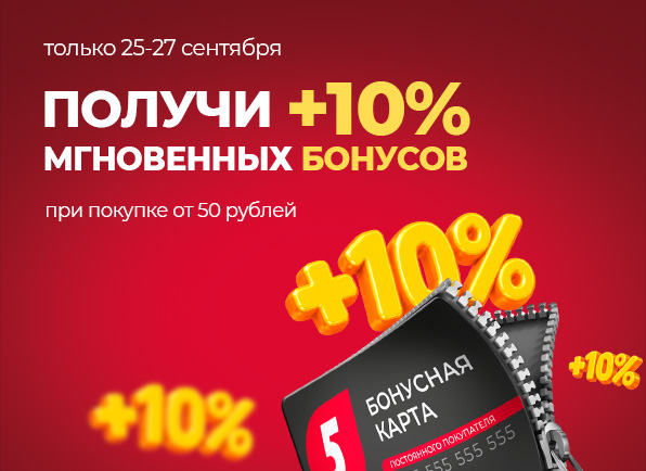 +10% бонусов СРАЗУ