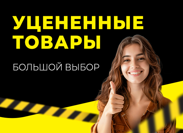 Все уцененные товары