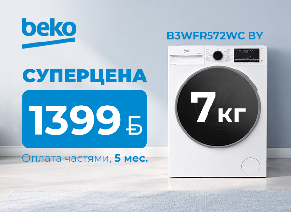 Суперцены на стиральные машины BEKO