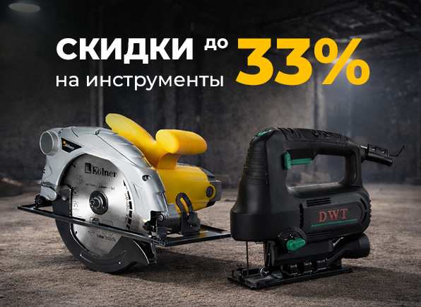 Скидки на инструменты до 33%!