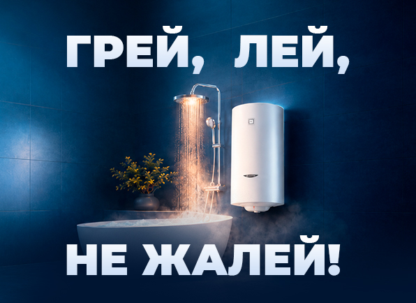 Горячая выгода - водонагреватели на любой бюджет!