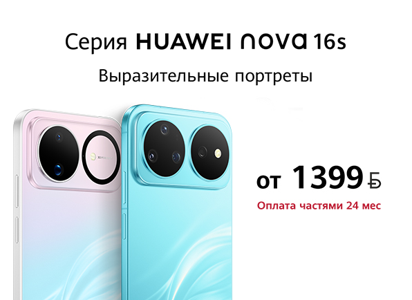 Не пропусти! Предзаказ смартфона Huawei nova 16s | nova 16s Pro