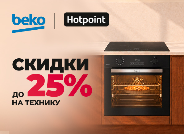 Скидки на встраиваемую технику BEKO | Hotpoint до 25%!