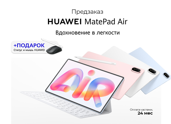 Предзаказ планшета HUAWEI MatePad Air!