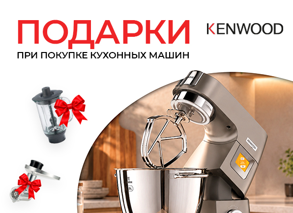 Умная кухня от Kenwood: подарок к каждой покупке