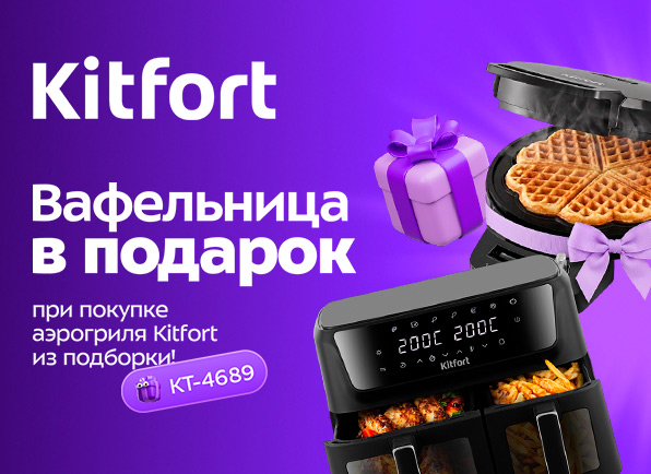 Аэрогриль Kitfort от 259<i class="nbrb-icon">BYN</i> + вафельница в подарок!