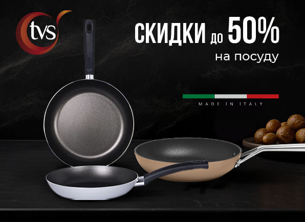 Cкидки до 50% на посуду TVS!