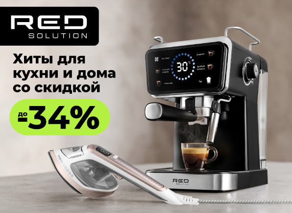 Скидки на технику для кухни и дома Red Solution до 34%!