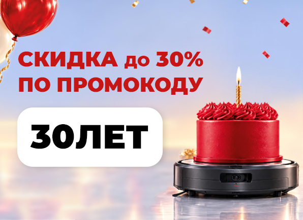 Скидки по промокоду 30ЛЕТ