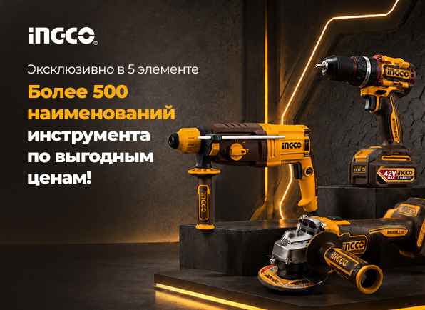 Новинка! Строительный инструмент INGCO уже в 5 элементе!
