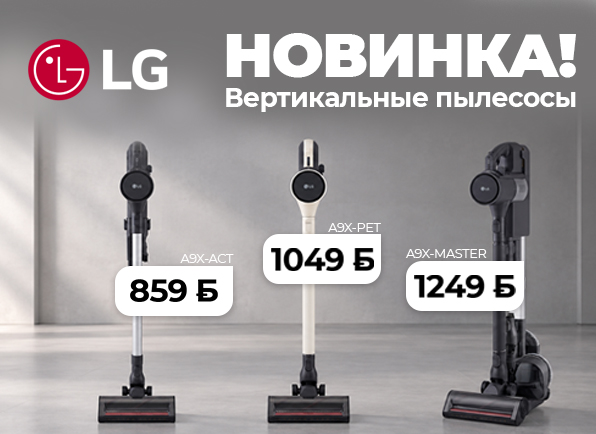 НОВИНКА! Новые модели вертикальных пылесосов LG в 5 элементе!