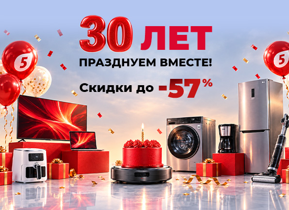 30 лет! Празднуем вместе!