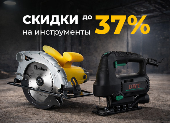 Скидки на инструменты до 37%!