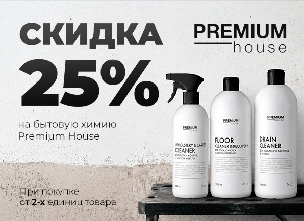 Скидка 25% на комплект бытовой химии PREMIUM HOUSE!
