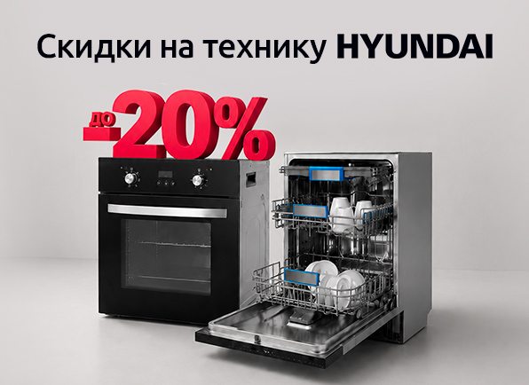 Скидки на крупную бытовую технику для дома Hyundai до 20%!