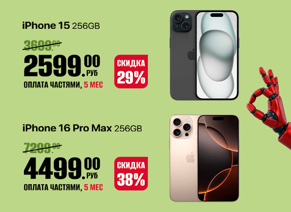 Скидки на смартфоны iPhone 15 | 16 Pro Max