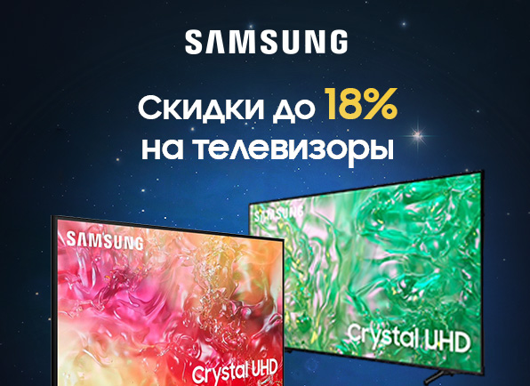 Cкидки до 18% на телевизоры Samsung