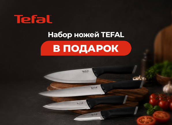 Не пропусти! Набор посуды TEFAL + набор ножей в подарок!