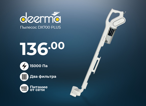 Не пропусти! Вертикальные пылесосы DEERMA за 136 рублей!